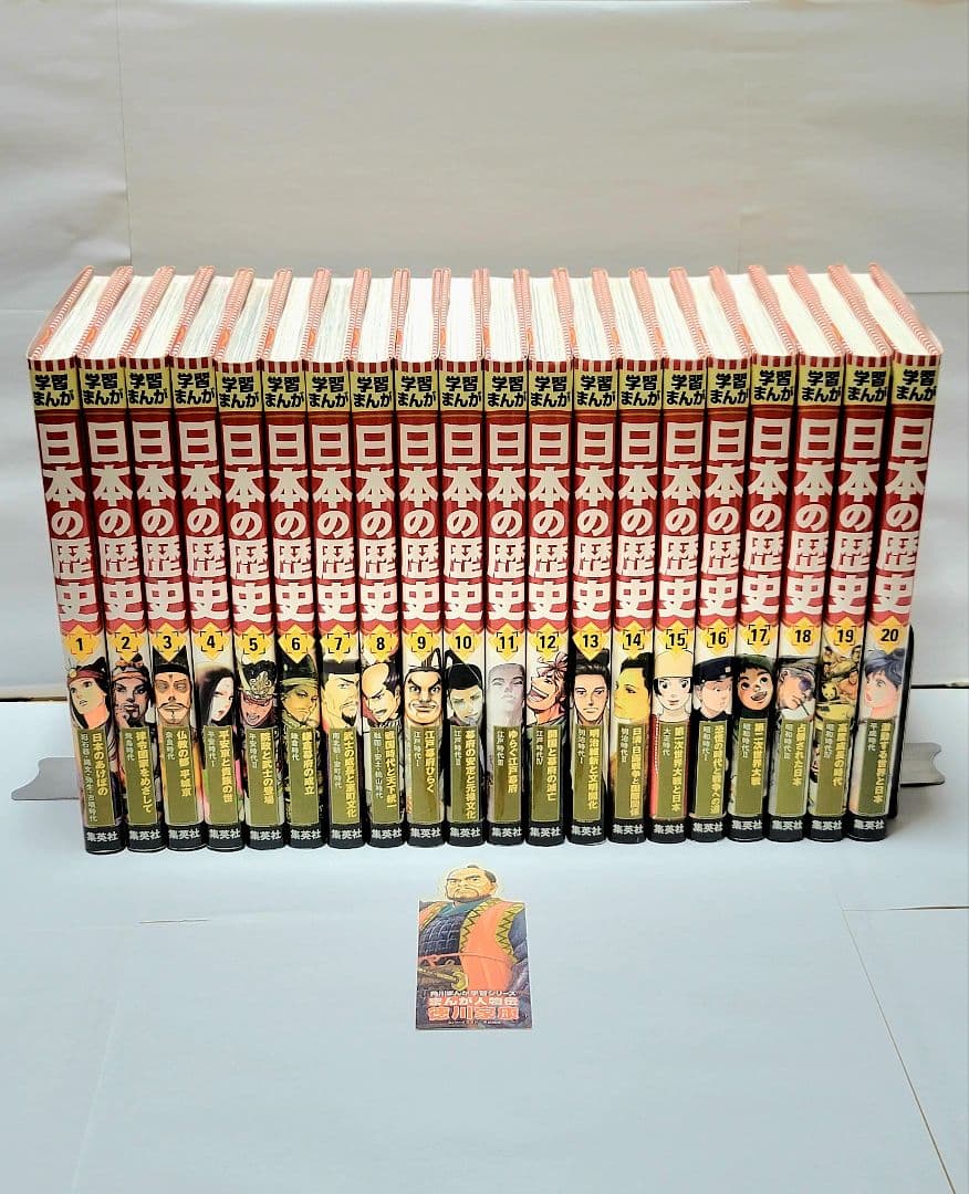 集英社版学習まんが日本の歴史（全２０巻セット）　漫画　マンガ　全巻セット