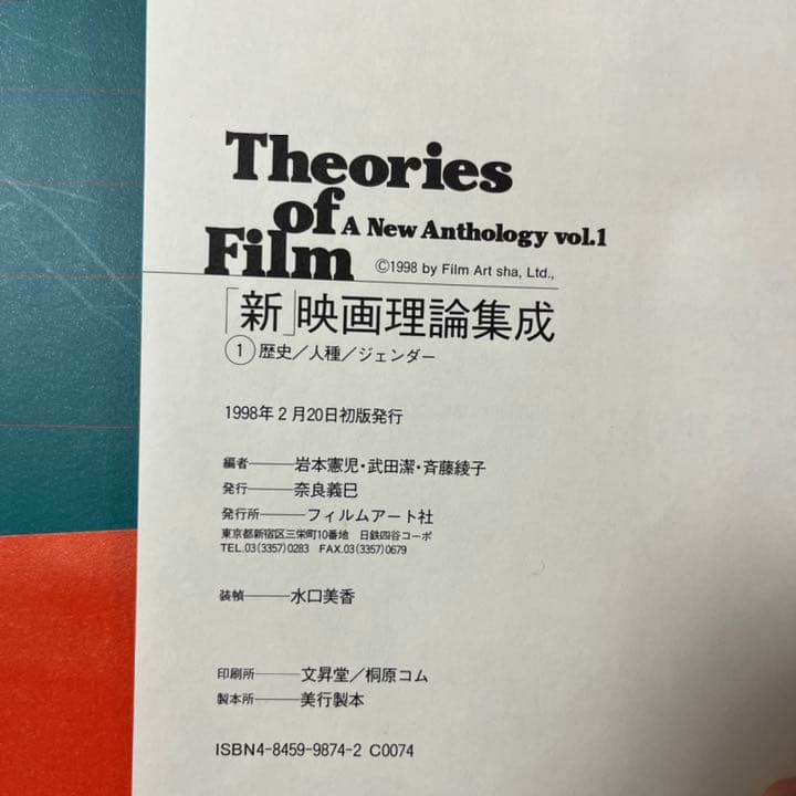 【激レア本】　1998年　新映画理論集成①　岩本憲児　武田潔　フィルムアート社
