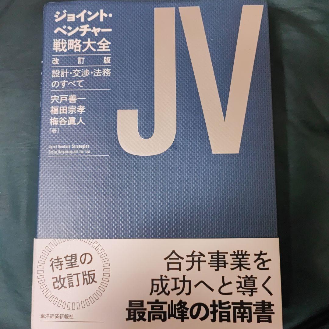 ジョイント・ベンチャー 戦略大全 改訂版