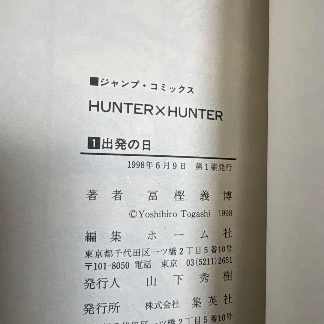 1巻 初版 HUNTER×HUNTER ハンターハンター 1巻 初版