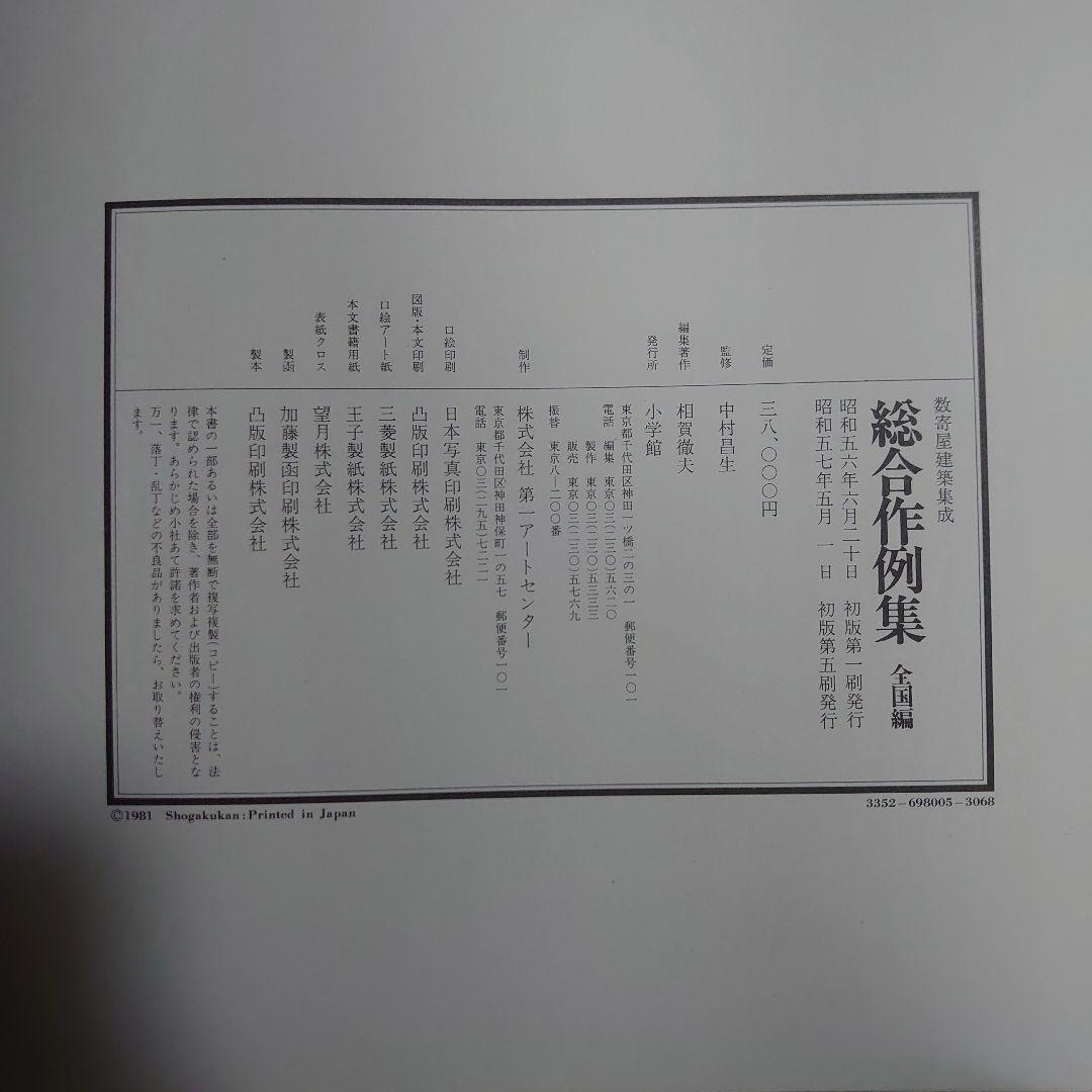 数寄屋建築集成　総合作例集　全国編　京都編　2冊セット