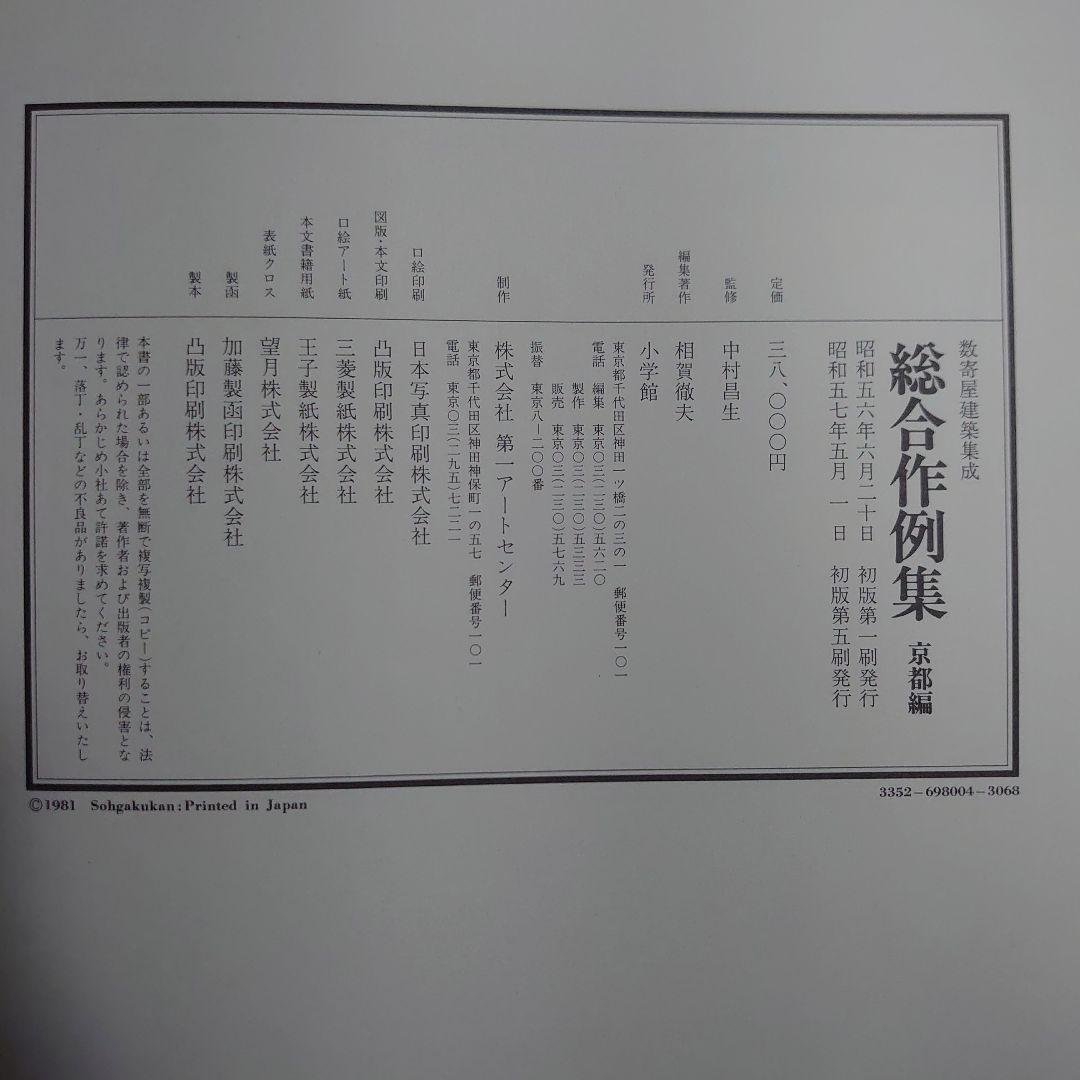数寄屋建築集成　総合作例集　全国編　京都編　2冊セット