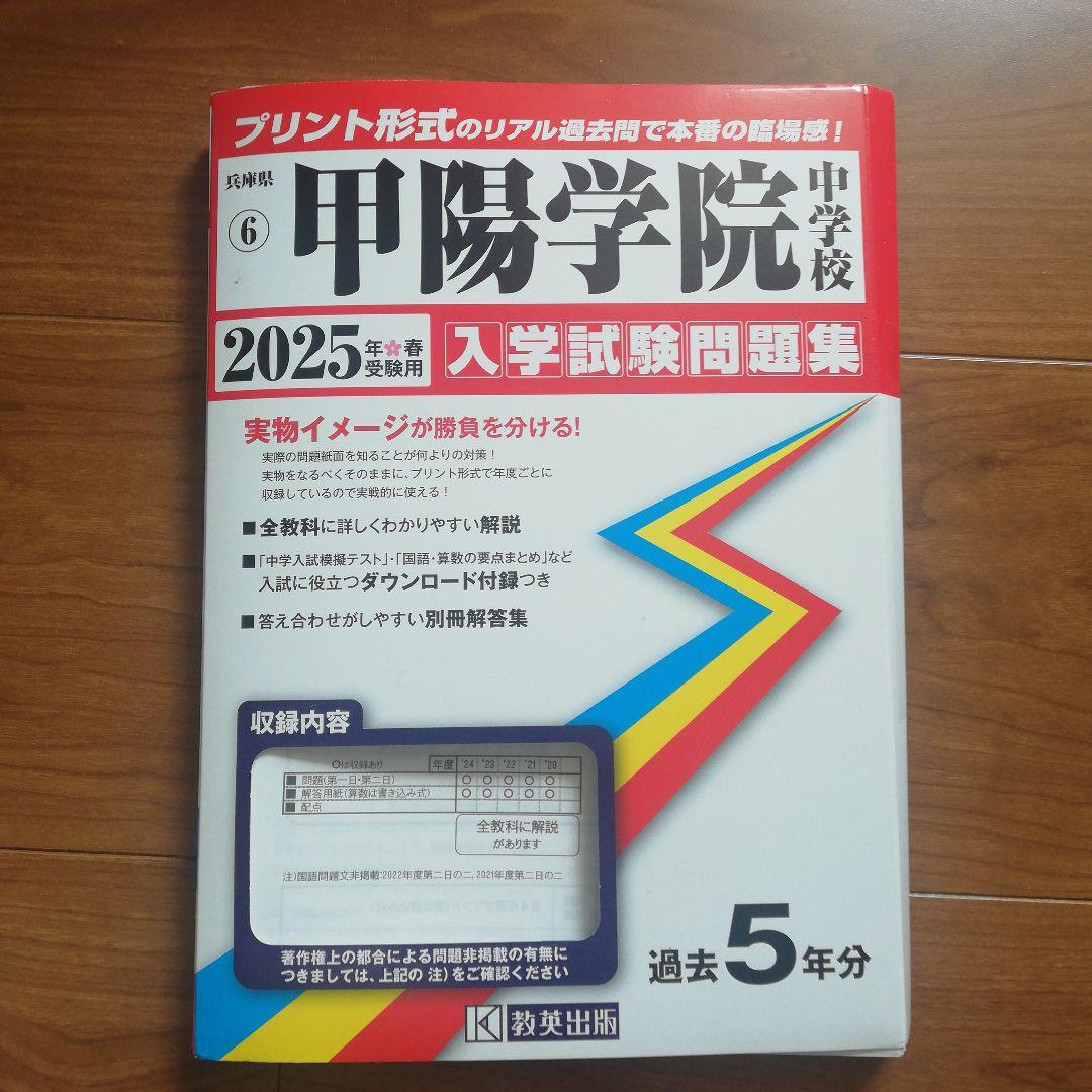 東大寺学園/甲陽学院/洛星/六甲 中学入試過去問2025年度受験用