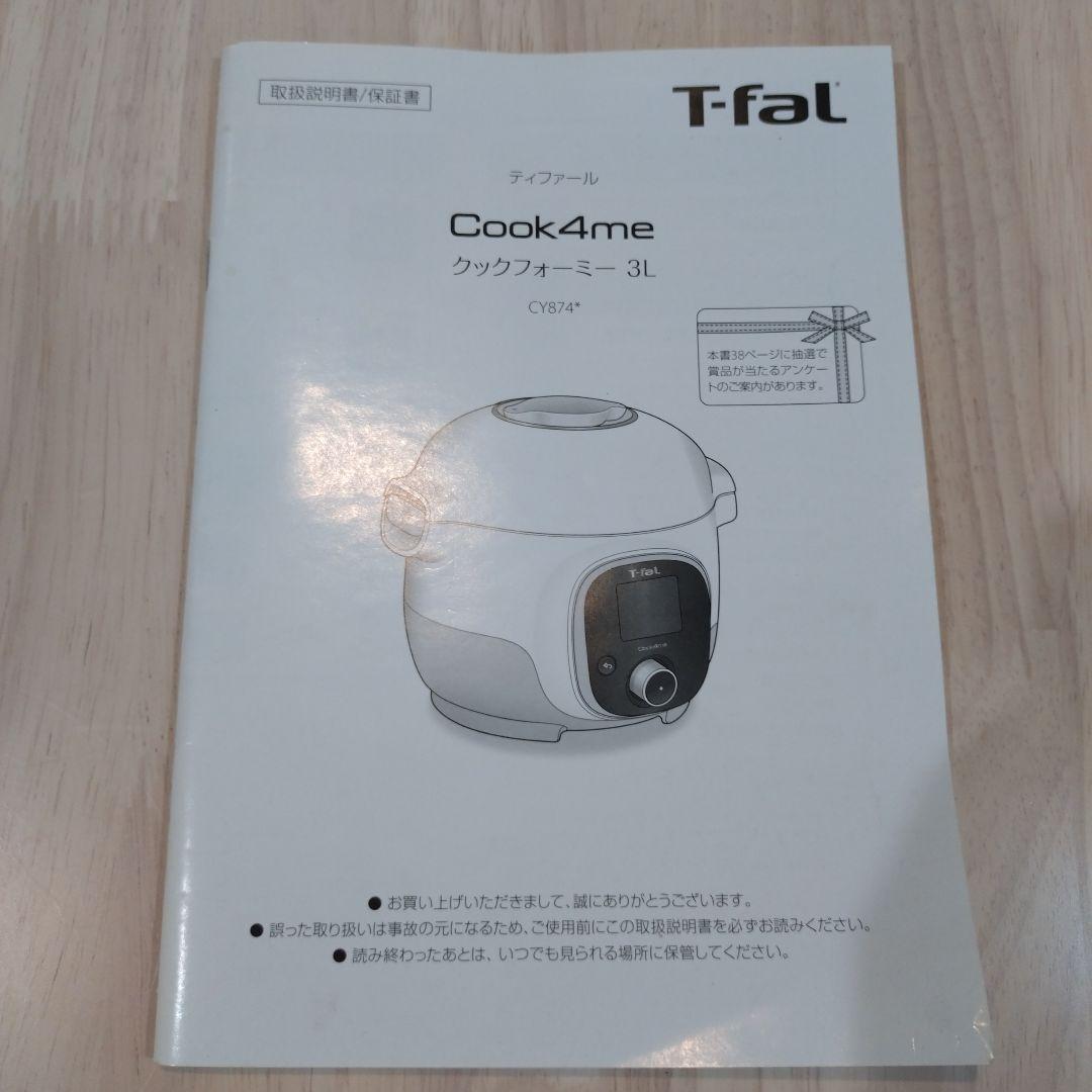 T-fal Cook4me 電気圧力鍋CY874