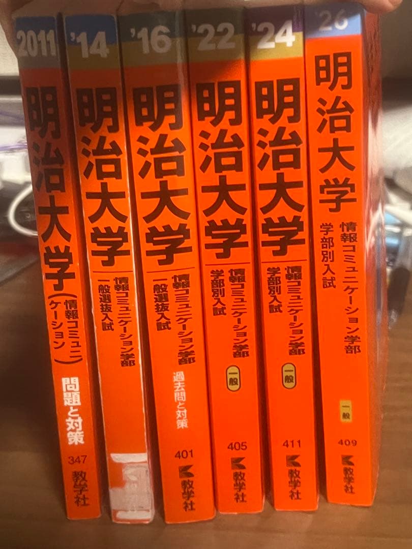 明治大学 情報コミュニケーション学部 問題対策 2011-2026