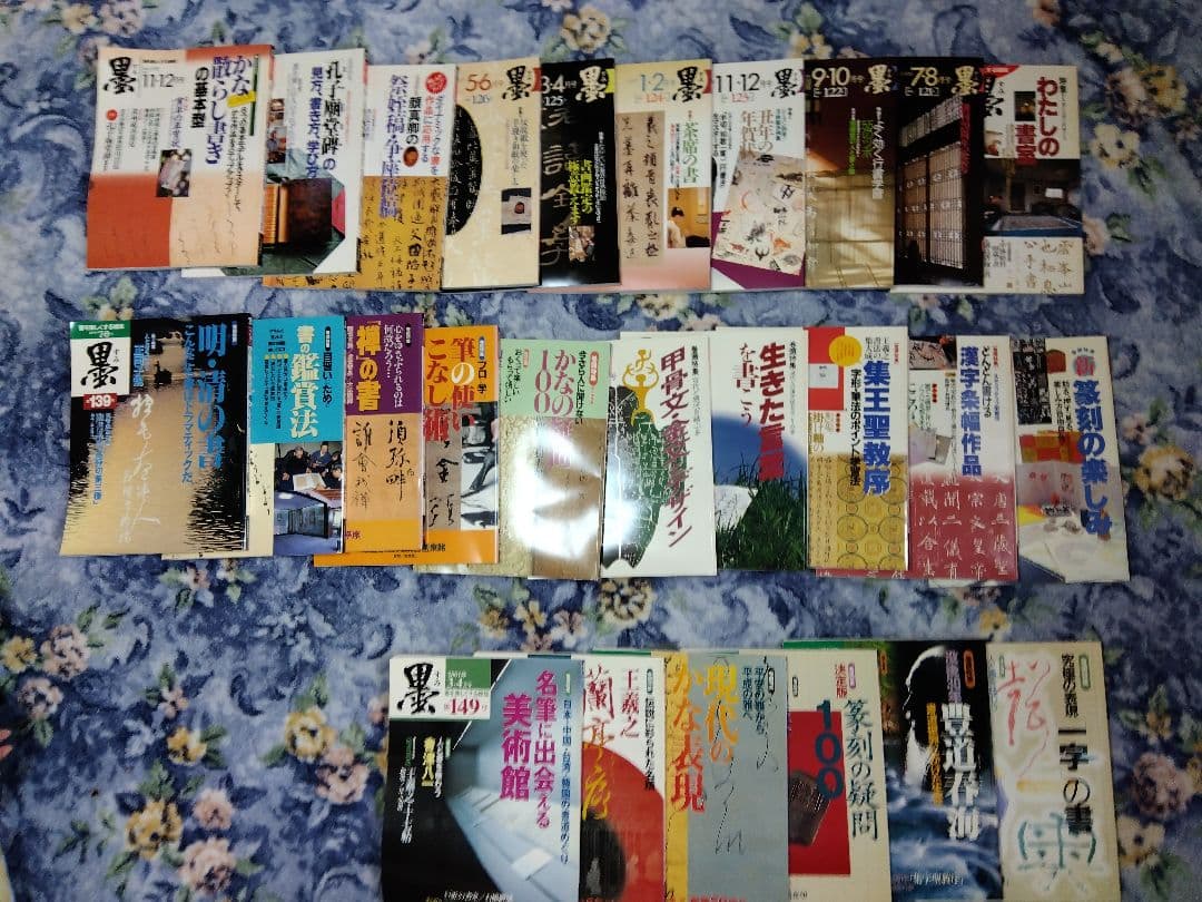 芸術新聞社　墨　書道