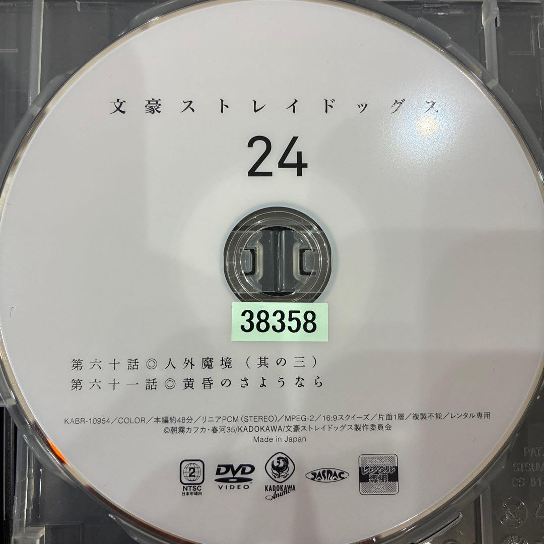 文豪ストレイドッグス　21〜24巻　続巻　アニメ　DVD　4期　匿名配送