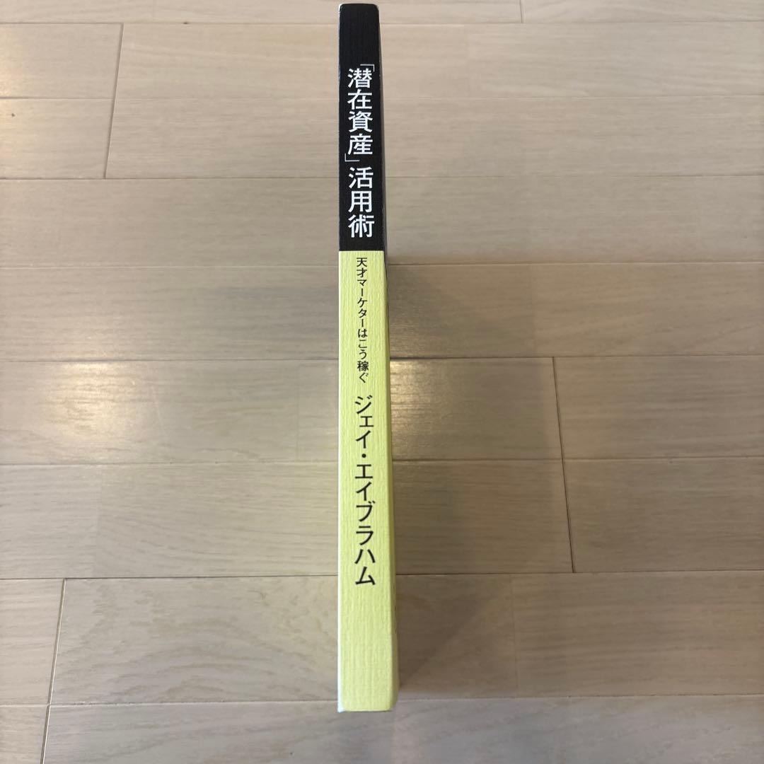 「潜在資産」活用術 ジェイ・エイブラハム
