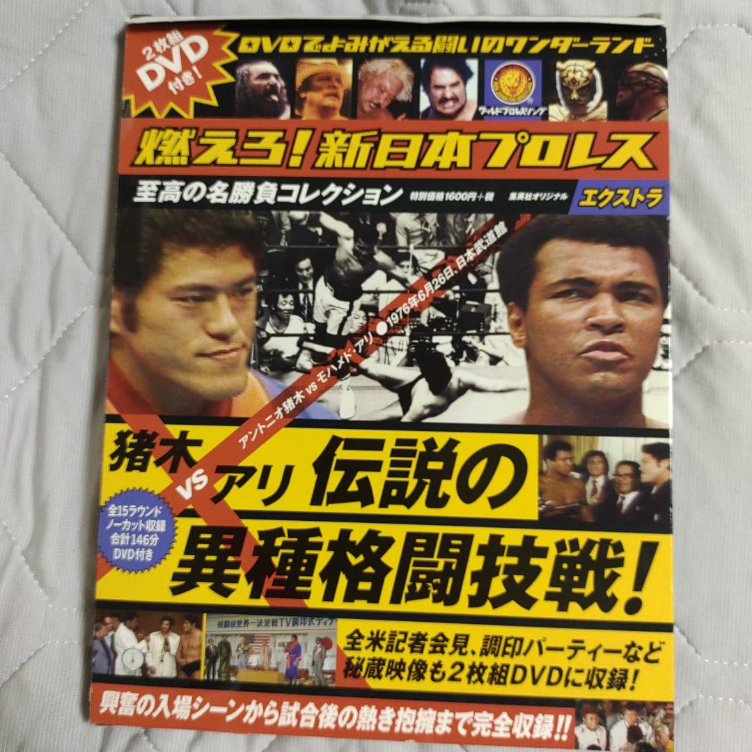 燃えろ！新日本プロレスDVD アントニオ猪木対モハメドアリ ノーカット完全収録