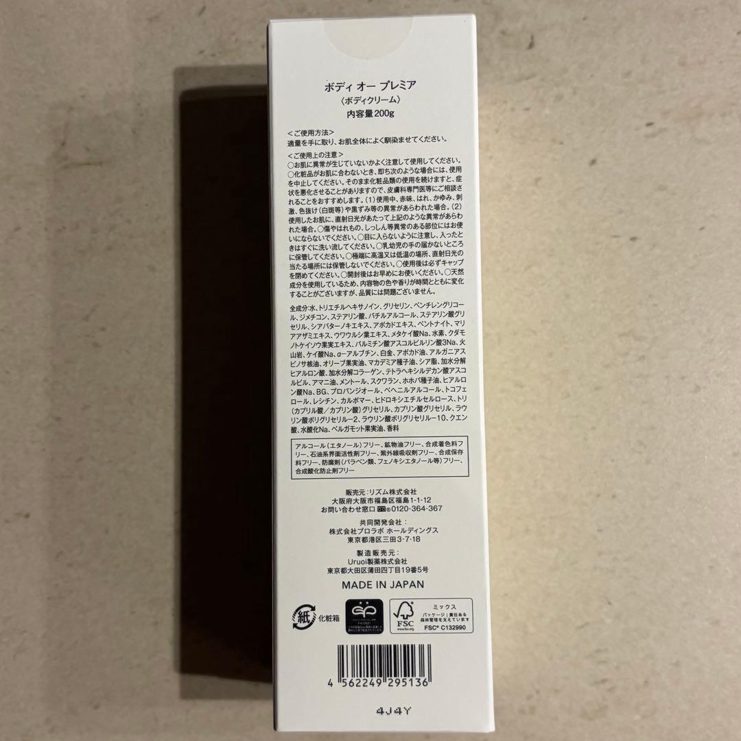 ボディクリーム BODY OH! PREMIER BODY MAKE CREAM 200g