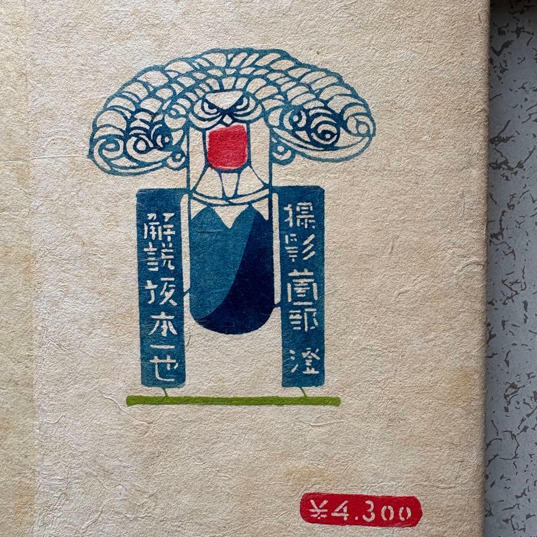 貴重 日本の郷土玩具　美術出版社　坂本一也　1962年　昭和レトロ