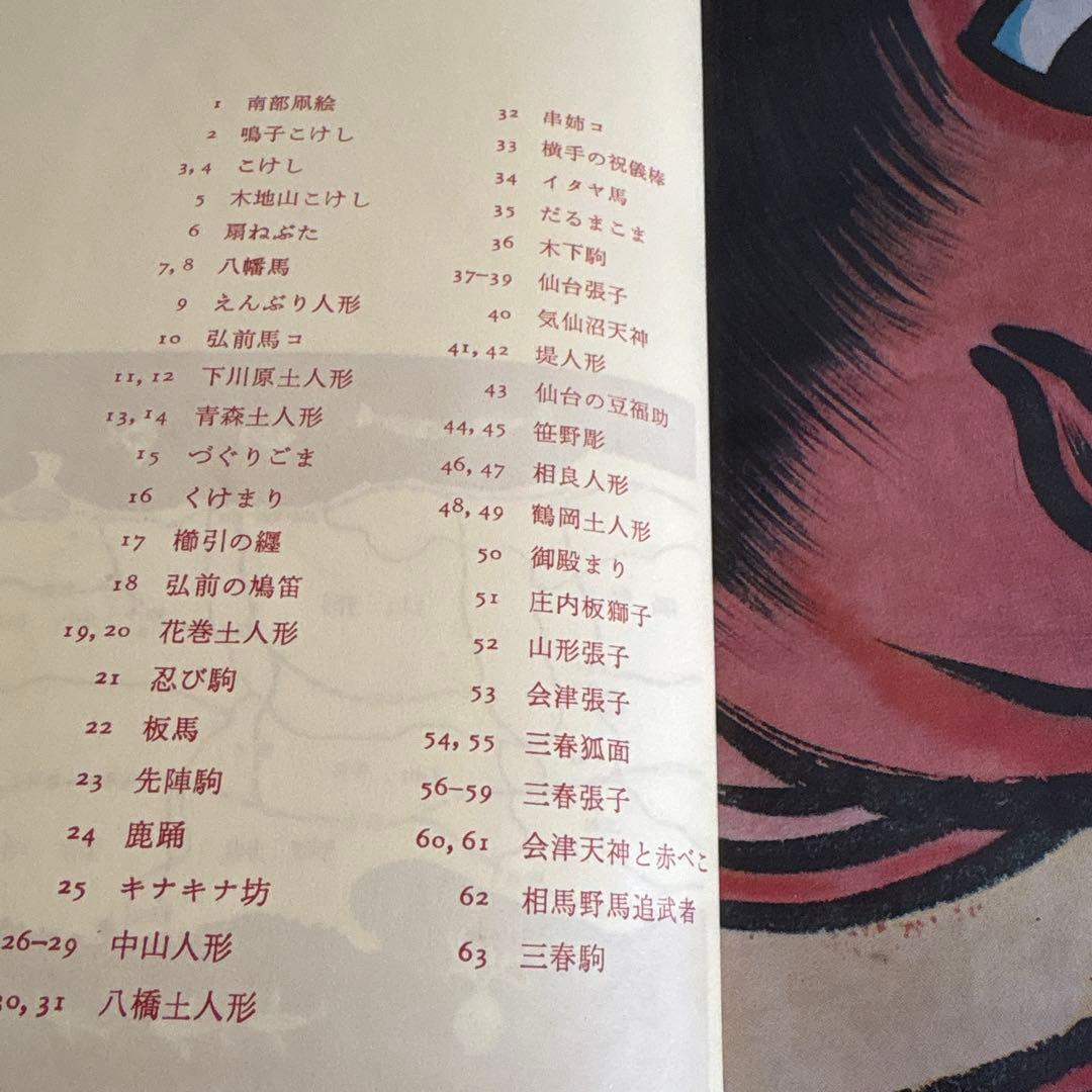 貴重 日本の郷土玩具　美術出版社　坂本一也　1962年　昭和レトロ