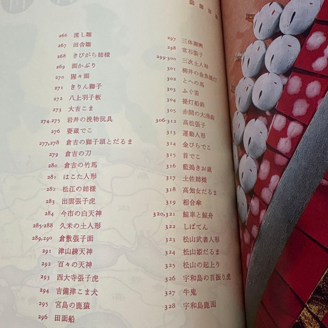 貴重 日本の郷土玩具　美術出版社　坂本一也　1962年　昭和レトロ