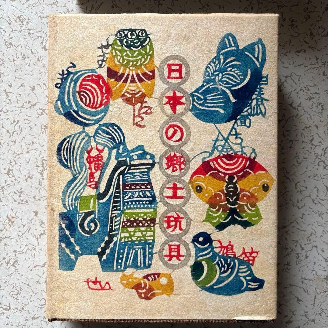 貴重 日本の郷土玩具　美術出版社　坂本一也　1962年　昭和レトロ