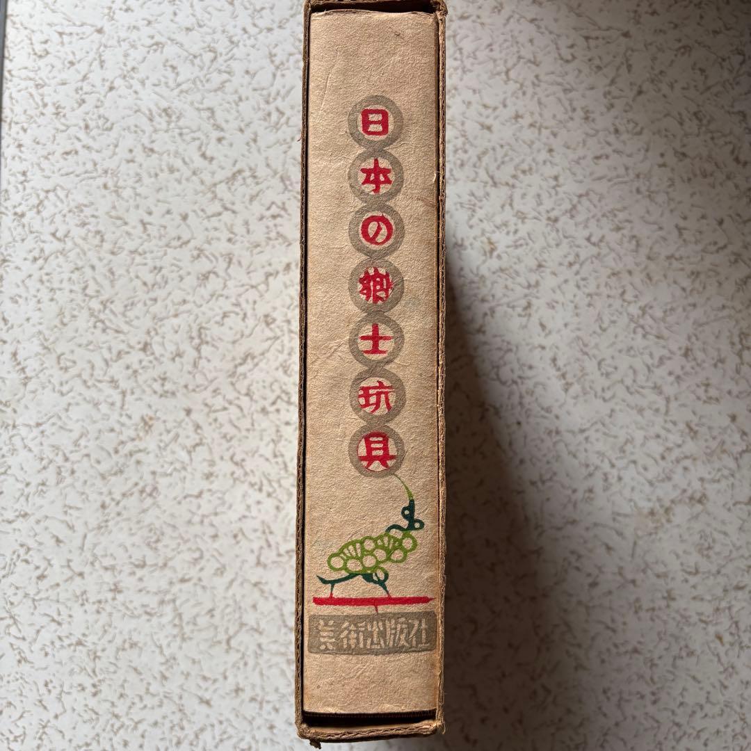 貴重 日本の郷土玩具　美術出版社　坂本一也　1962年　昭和レトロ