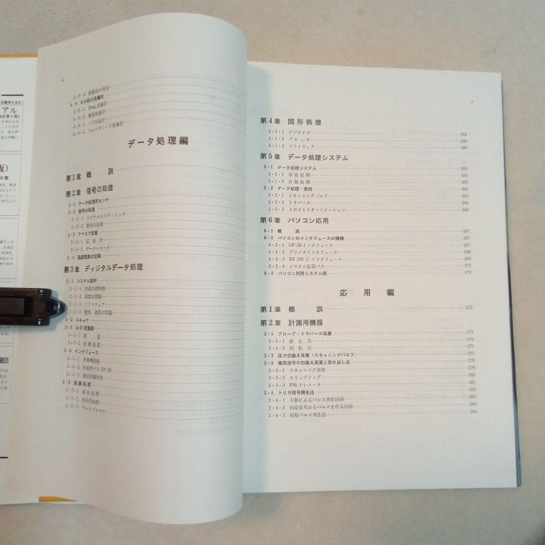 流体計測法　日本機械学会　技術資料