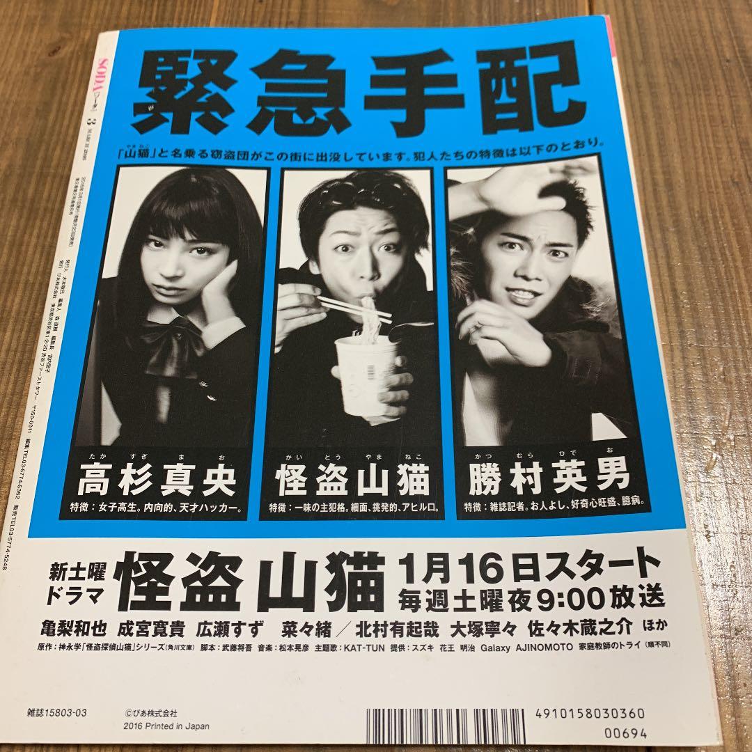 SODA 2016 3月号　MARCH 亀梨和也　三浦春馬