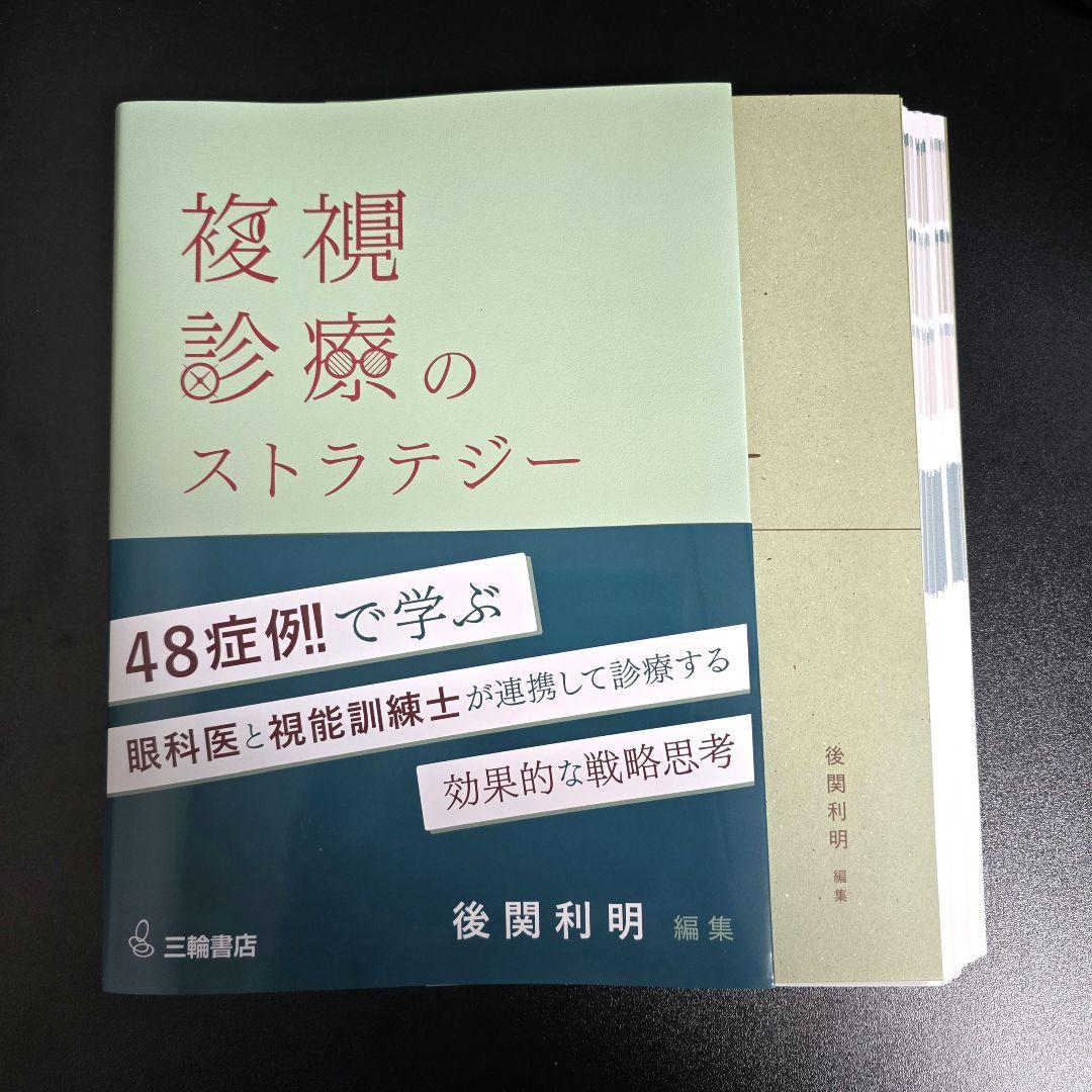 [裁断済]複視診療のストラテジー チームで実現する患者中心のアプローチ