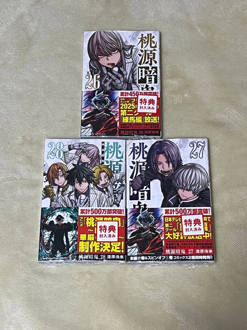 美品　桃源暗鬼　１～２８巻　全巻セット　特典付き　新品未開封3冊有り　帯付き多数