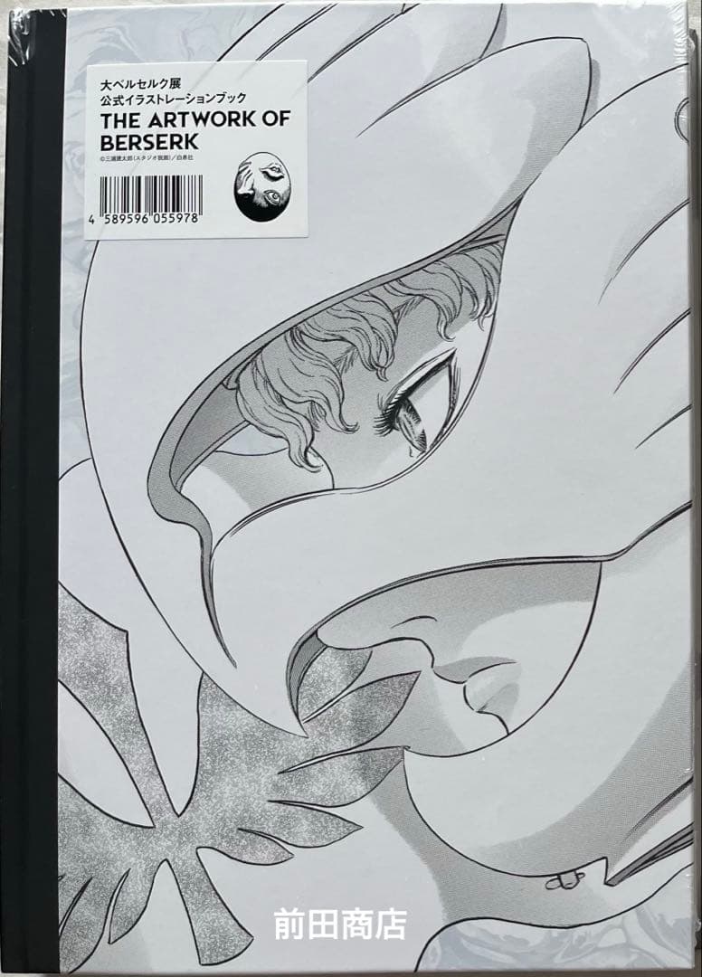 THE ARTWORK OF BERSERK 大ベルセルク展 図録　シュリンク付