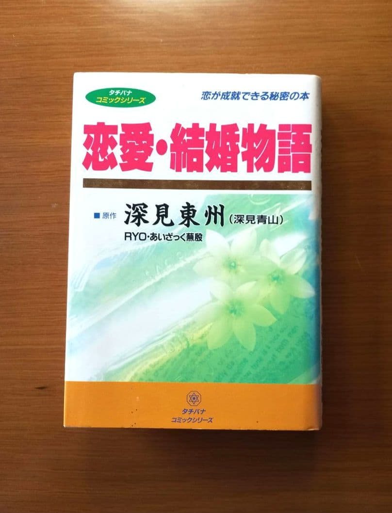 恋愛・結婚物語　深見東州