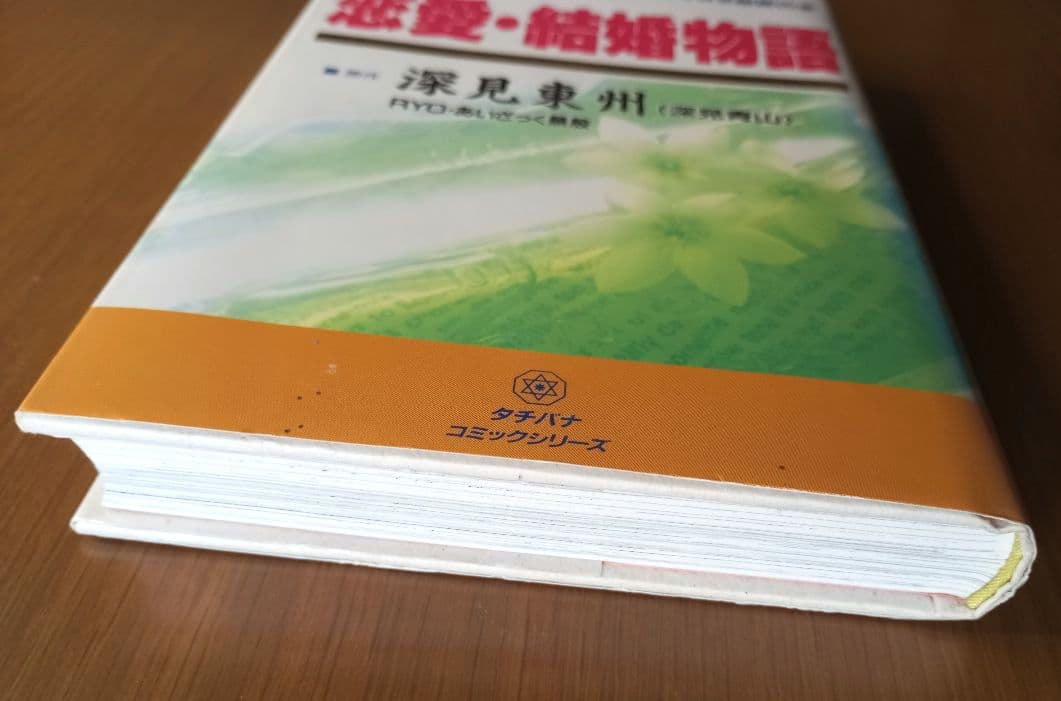 恋愛・結婚物語　深見東州
