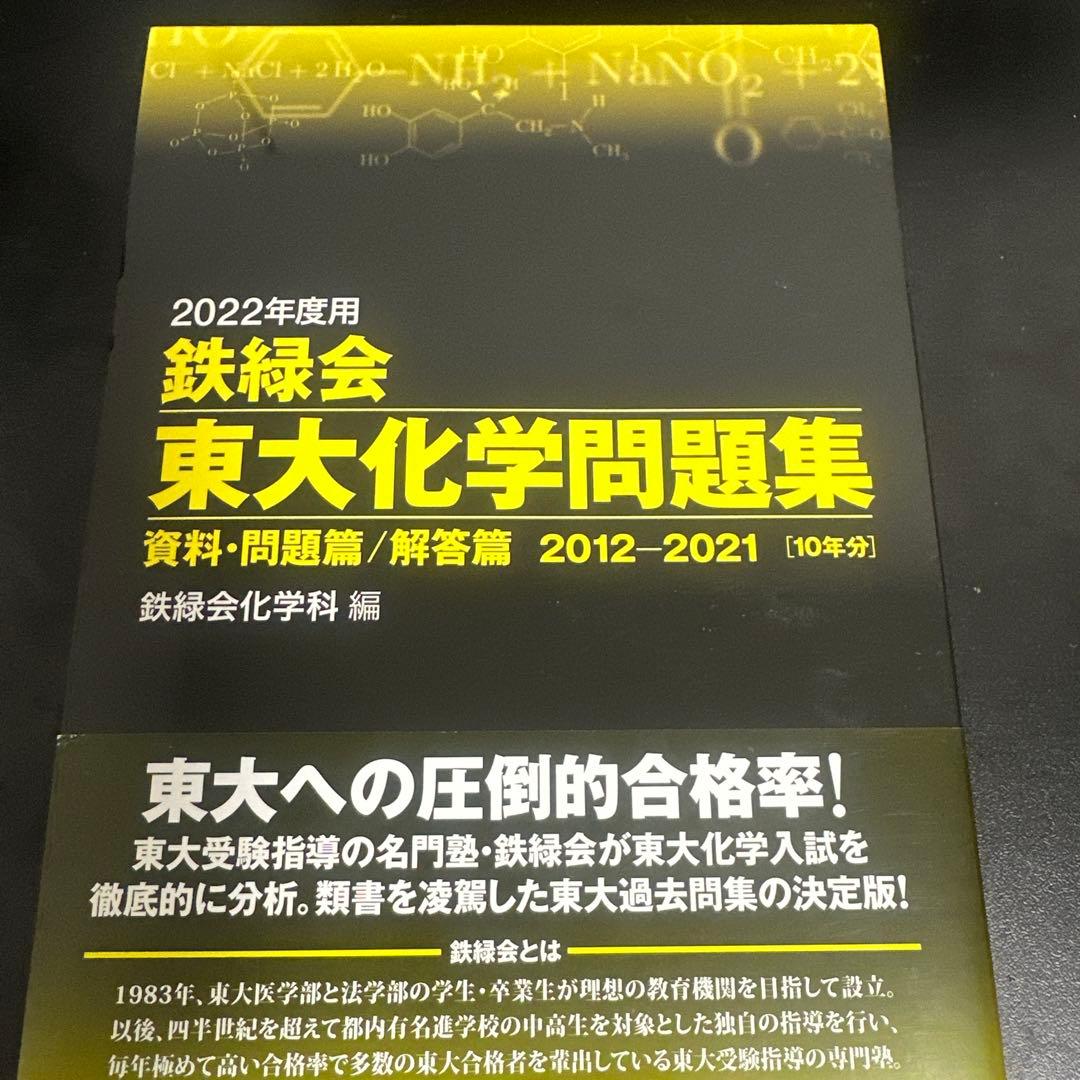 鉄緑会東大数学40年、化学10年、物理10年、古典10年 理系セット