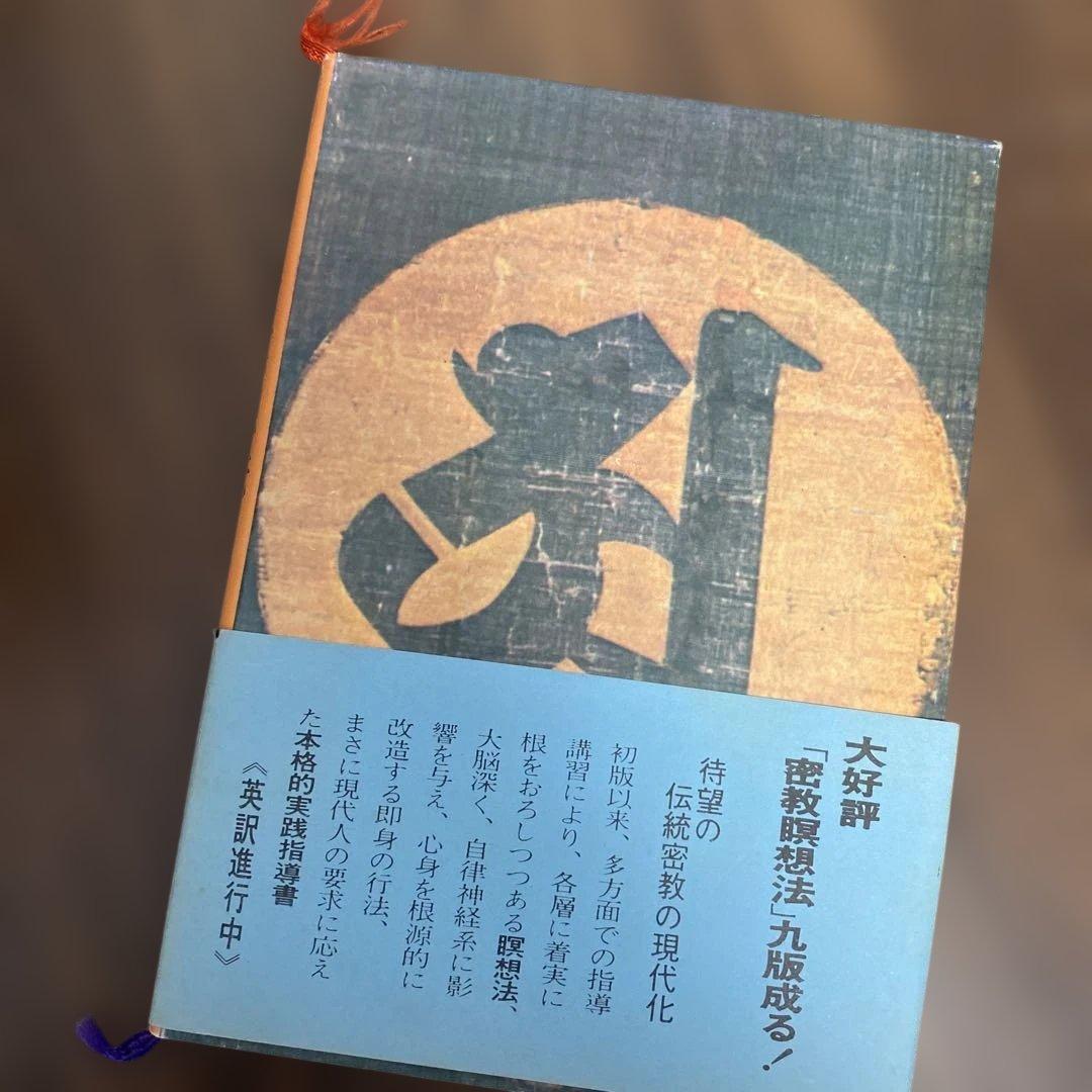 【激レア】密教瞑想法 : 密教ヨーガ・阿字観／山崎泰廣著／永田文昌堂ハードカバー