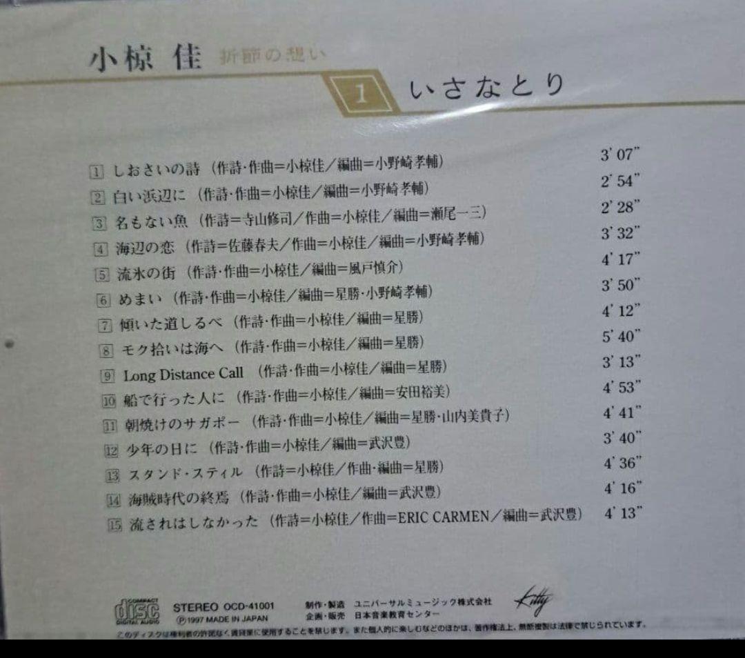 小椋佳CDアルバムまとめ 10巻 小椋佳CD『折節の想い』コメントで更にお値下げ
