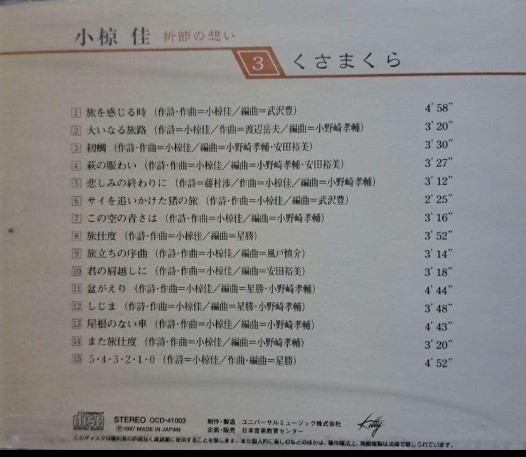 小椋佳CDアルバムまとめ 10巻 小椋佳CD『折節の想い』コメントで更にお値下げ