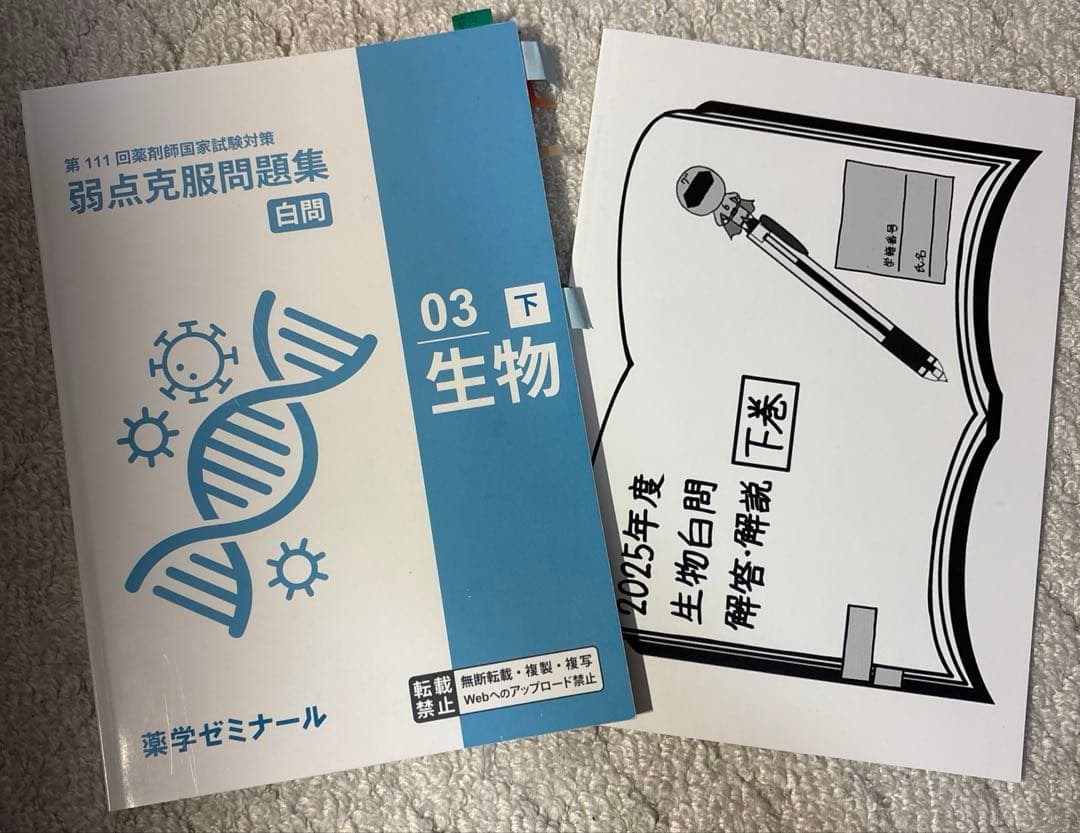 白問　薬学ゼミナール 111回対策　弱点克服問題集
