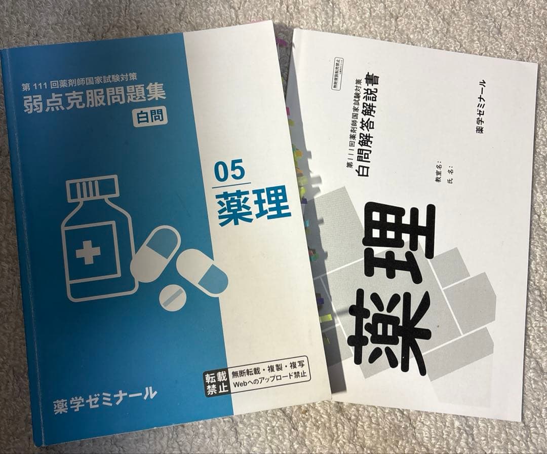 白問　薬学ゼミナール 111回対策　弱点克服問題集