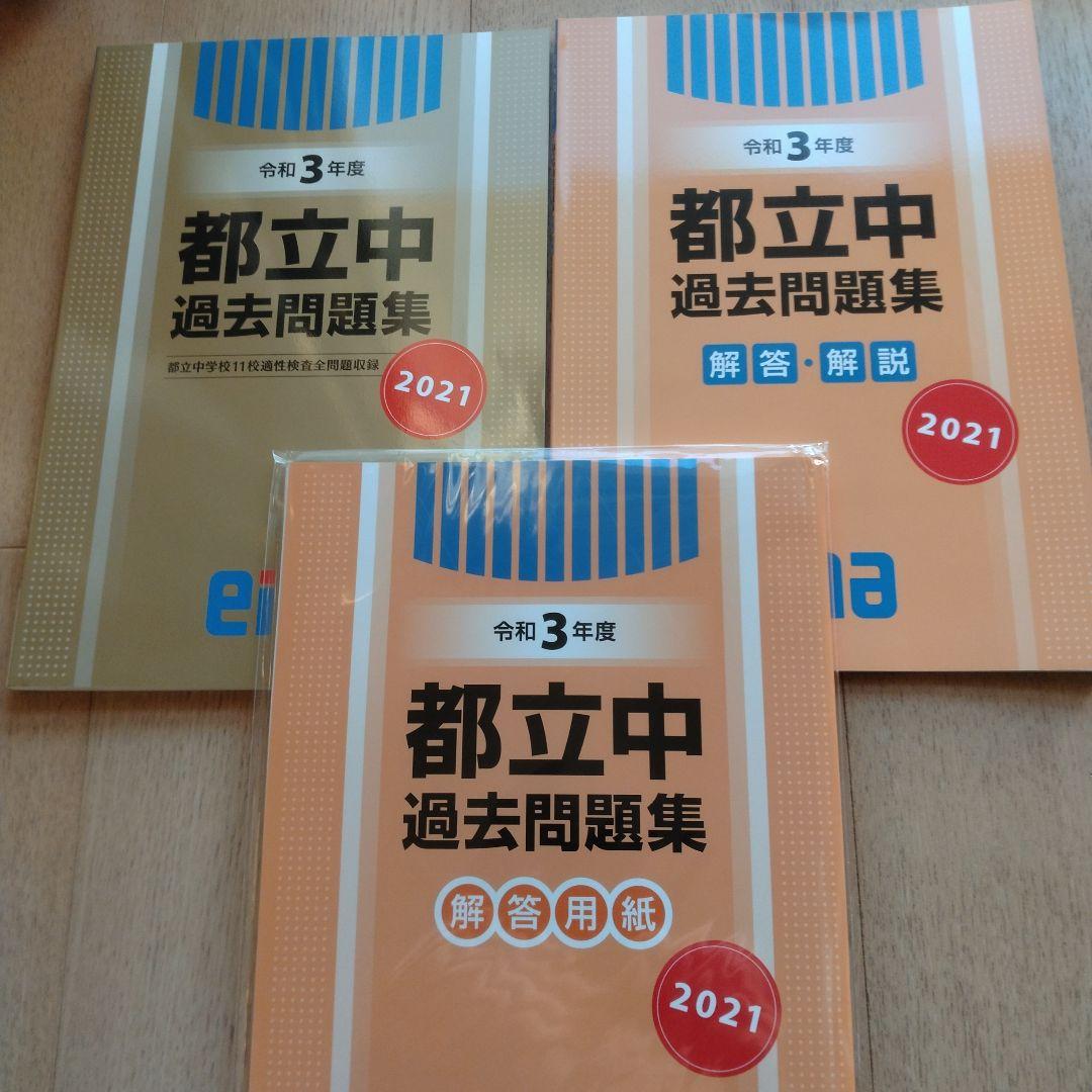 enaエナ　金本　都立中過去問題集　令和３年度〜令和７年度