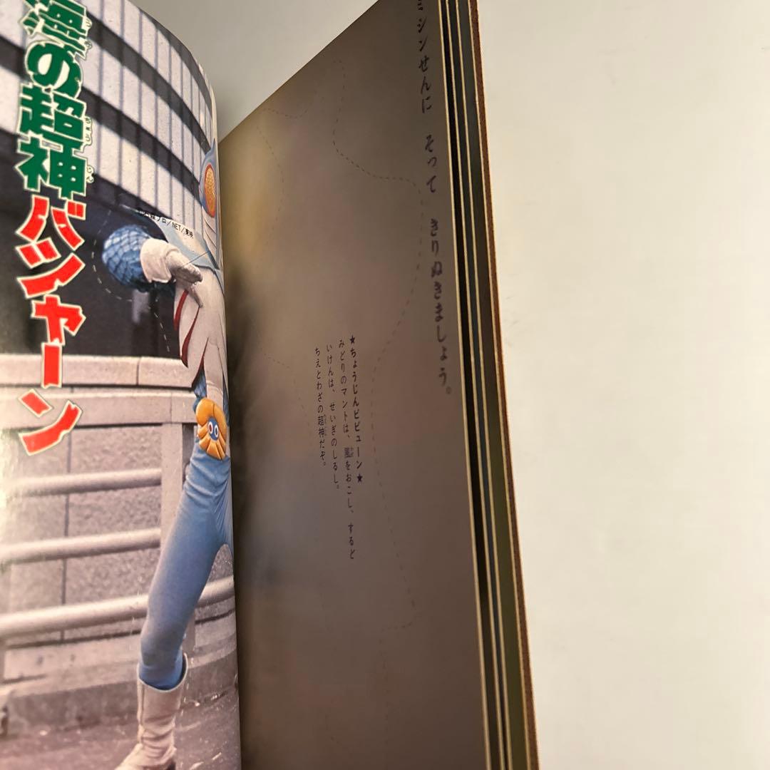 【デッドストック】エルム「きりぬくえほん　超神ビビューン」　石森章太郎原作