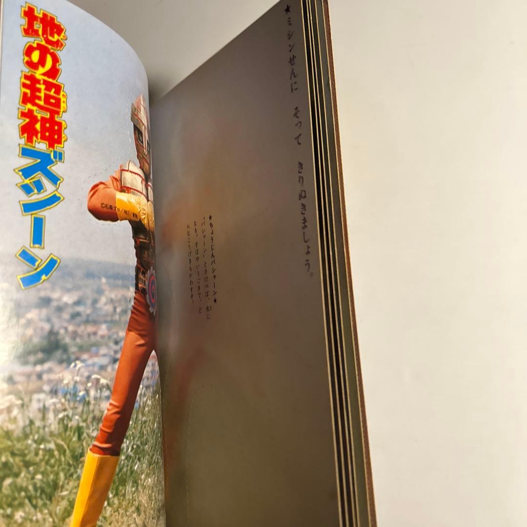 【デッドストック】エルム「きりぬくえほん　超神ビビューン」　石森章太郎原作