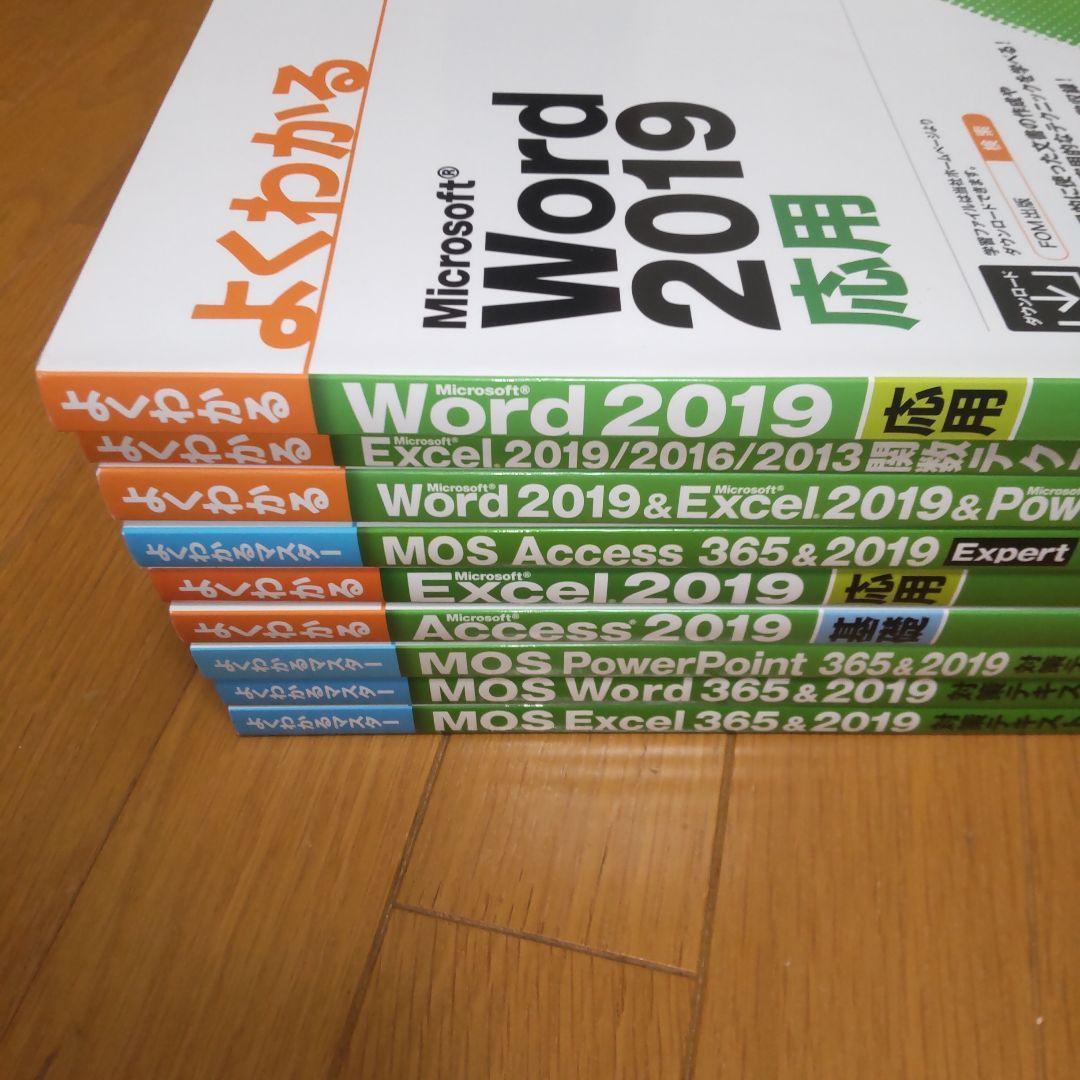 MOS テキストセット FOM エクセル Excel ワード word mos
