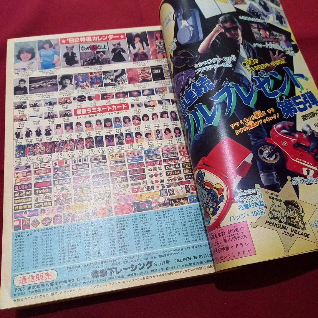 【当時物美品】週刊 少年 ジャンプ 1981年51号 漫画 アニメ