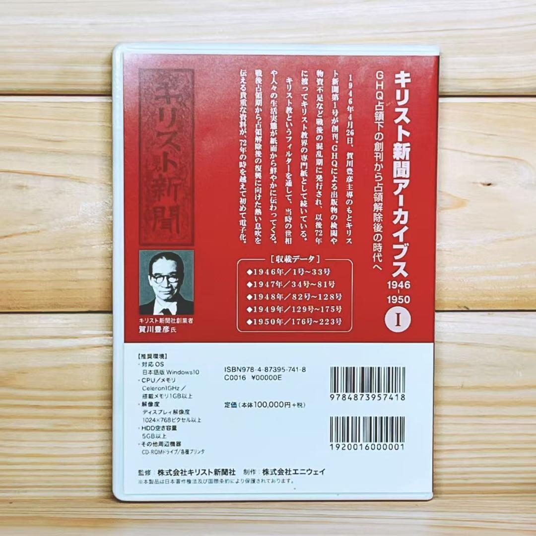 「キリスト新聞 アーカイブス」 DVD‐ROM 1946年ー1950年