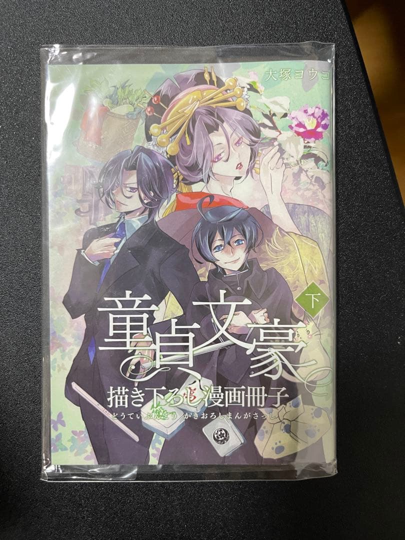 童貞文豪　クラファンセット