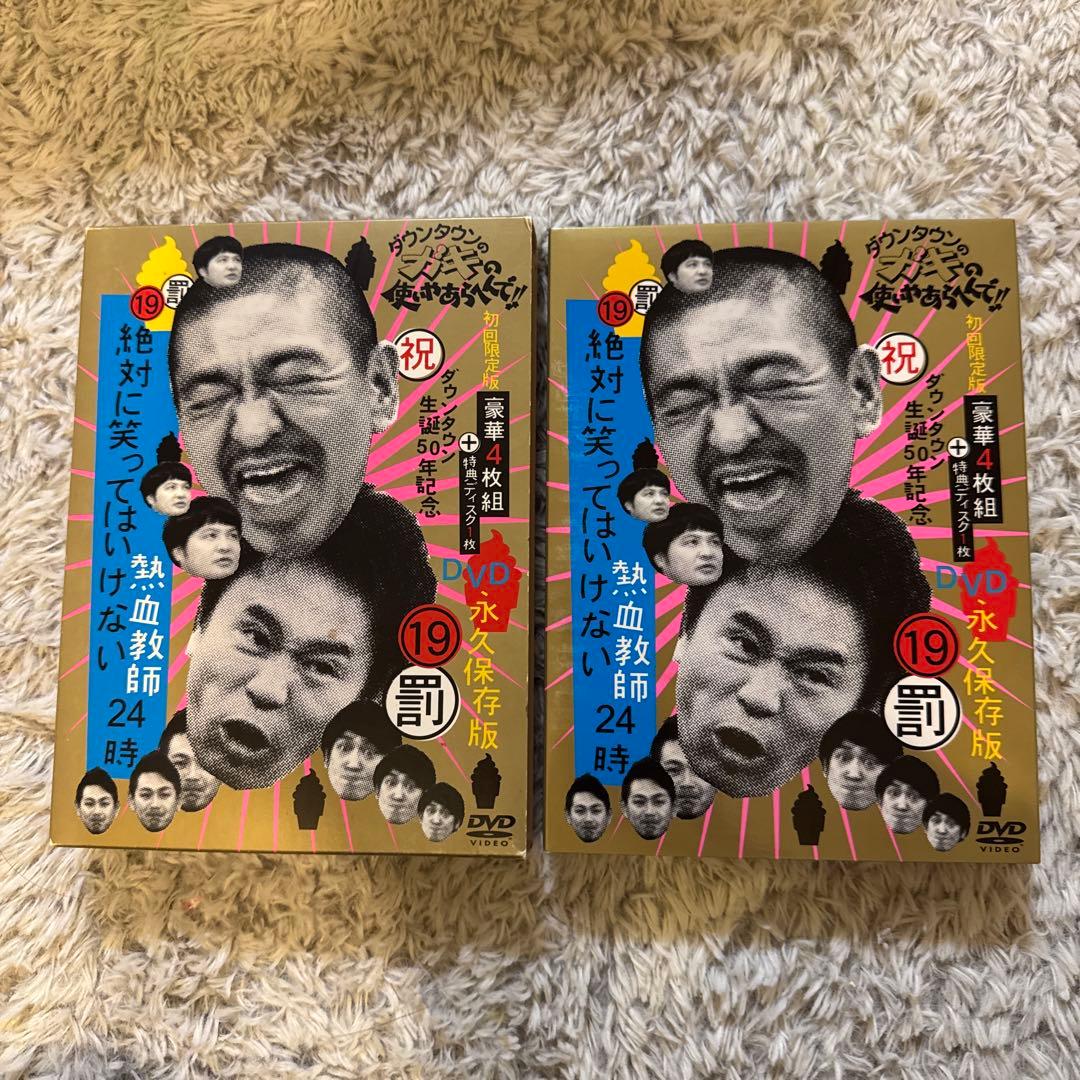 ダウンタウンのガキの使いやあらへんで!! 　ダウンタウン生誕50年記念DVD …