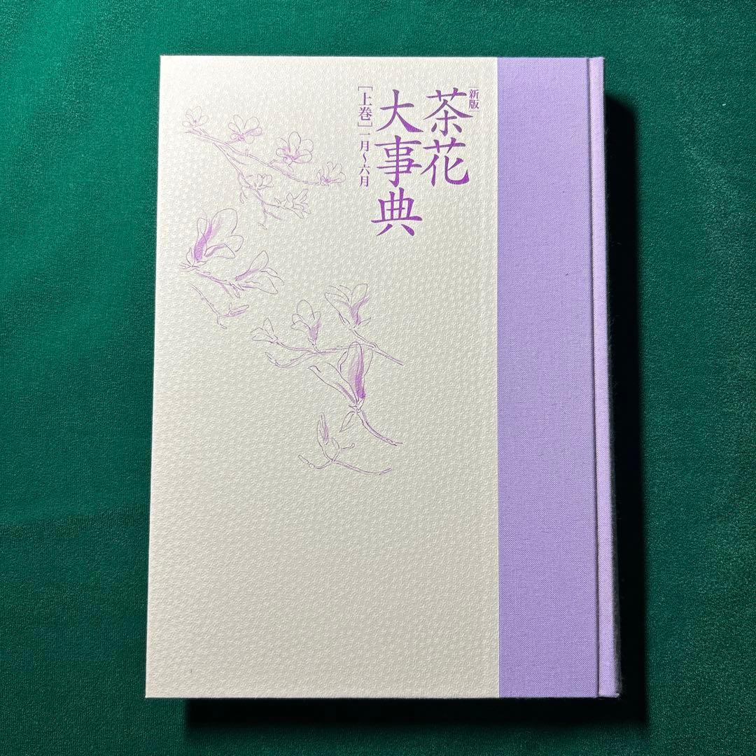 茶道　茶花大辞典