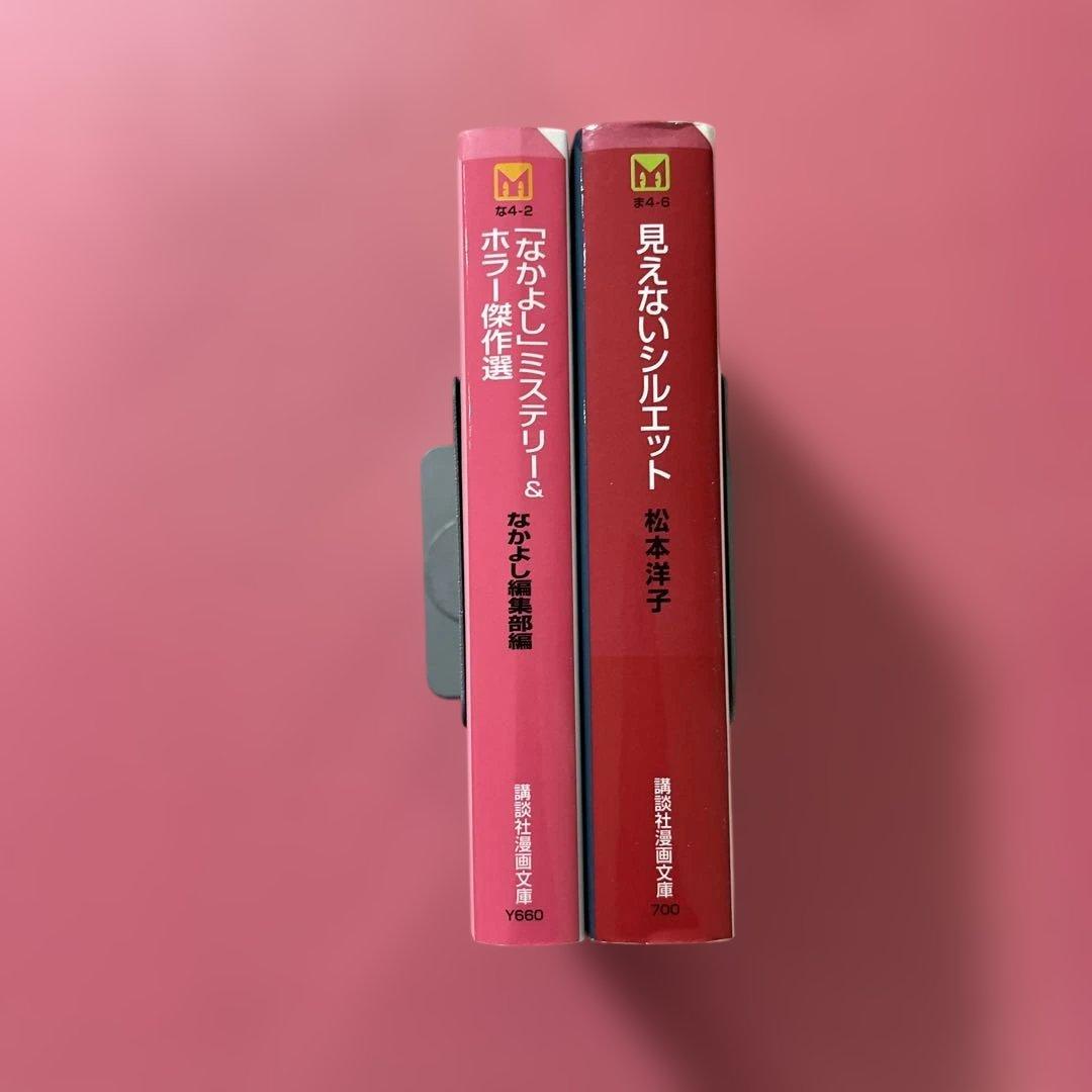 2冊 「なかよし」ミステリー&ホラー傑作選☆見えないシルエット　初版