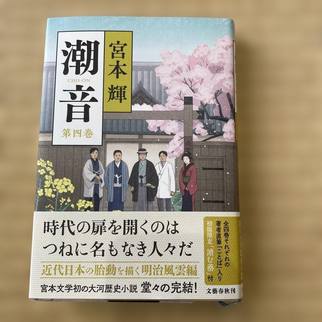潮音 第1巻〜第4巻　4巻セット