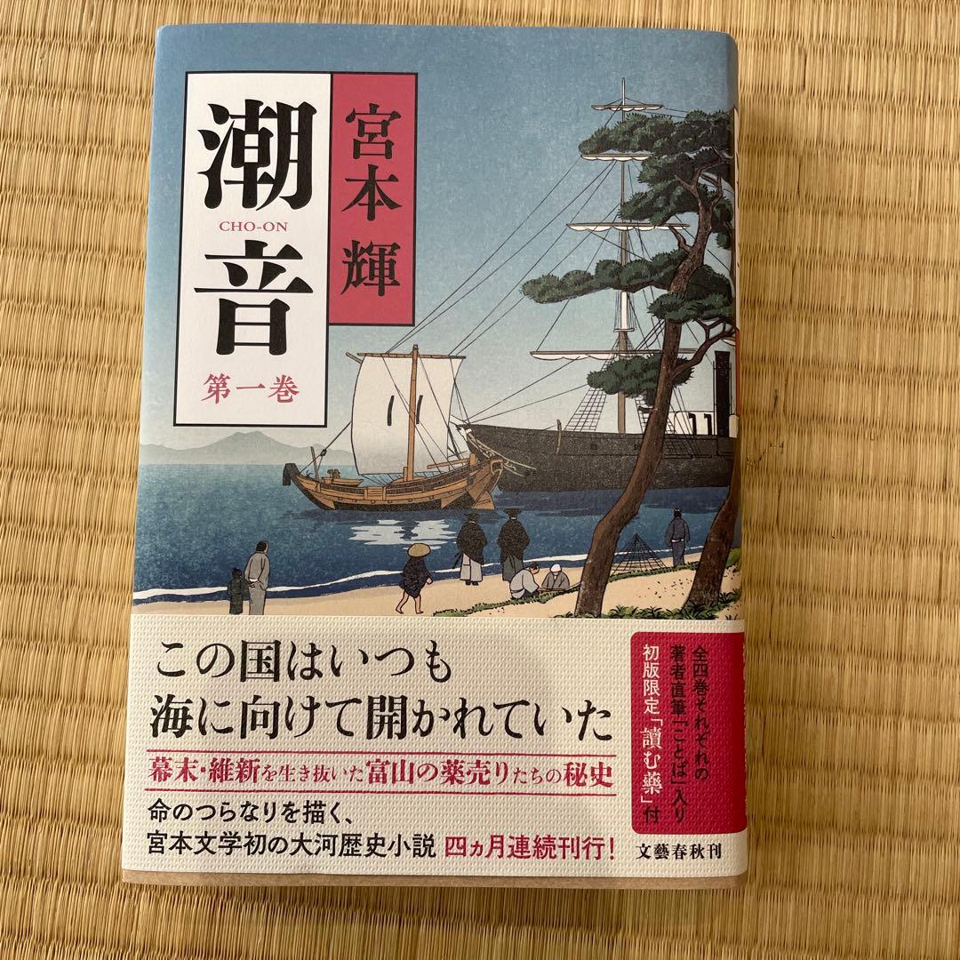 潮音 第1巻〜第4巻　4巻セット