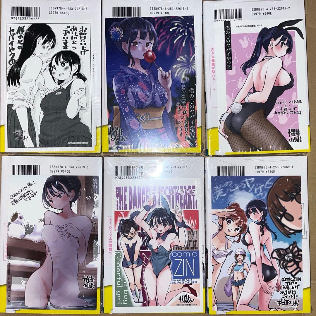 【週末セール中】僕の心のヤバいやつ全巻セット comic zin特典付き