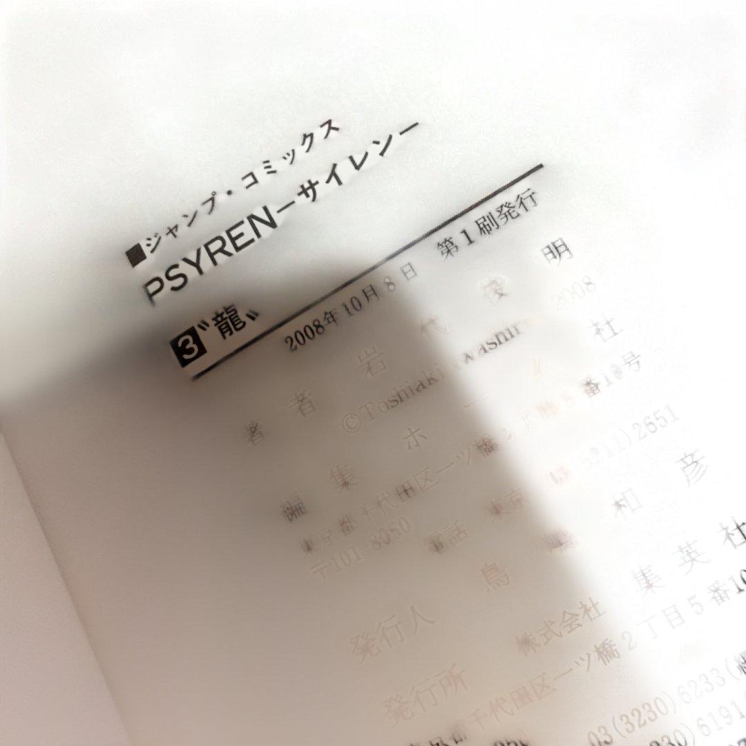 Psyren. 1 〜14巻　16巻