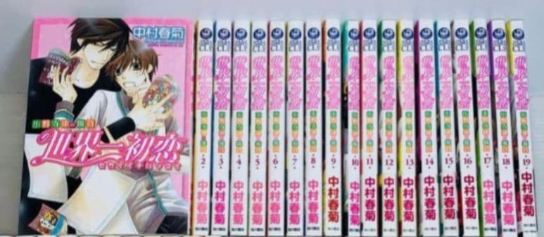 世界一初恋 1〜19 全巻セット