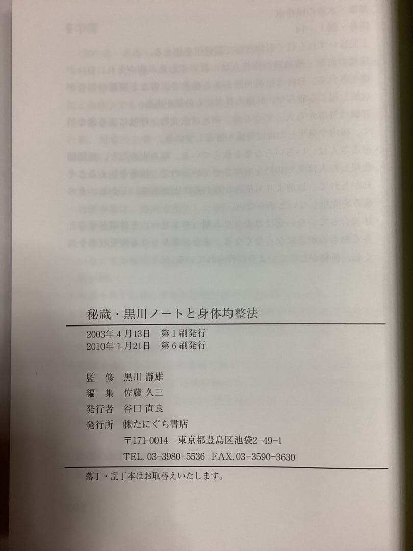 秘蔵・黒川ノートと身体均整法　黒川瀞雄監修