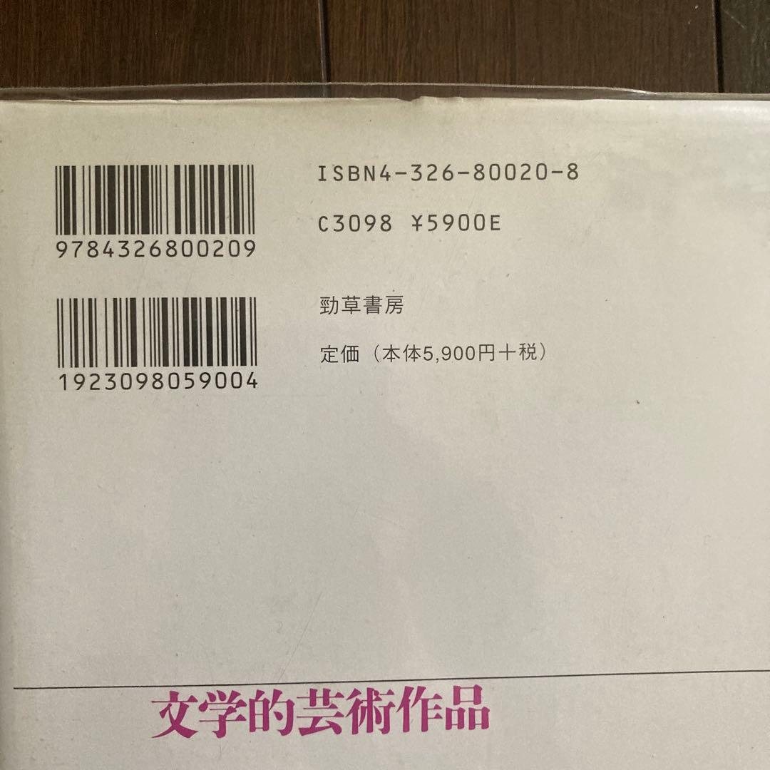 2冊　文学的芸術作品　 R. インガルデン　原著