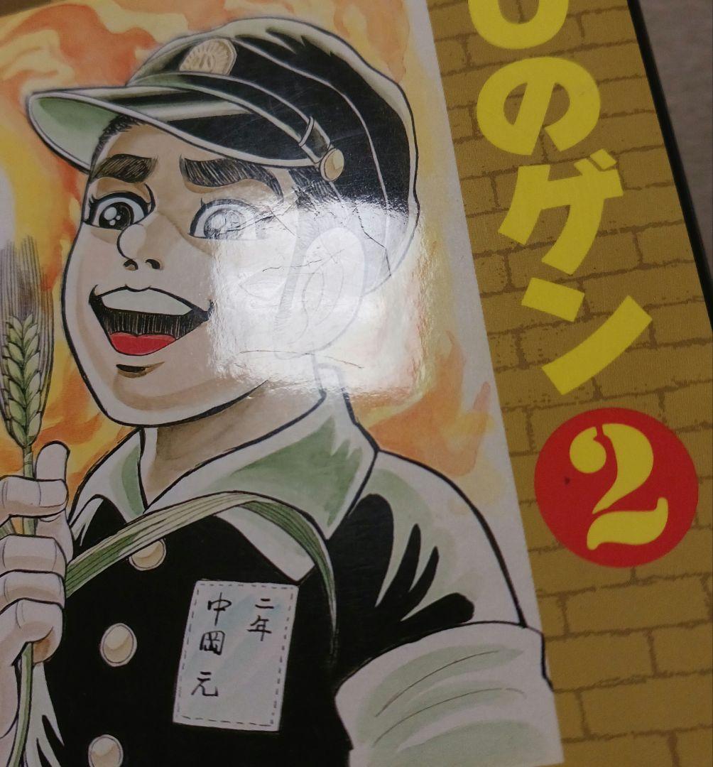 はだしのゲン 　全巻